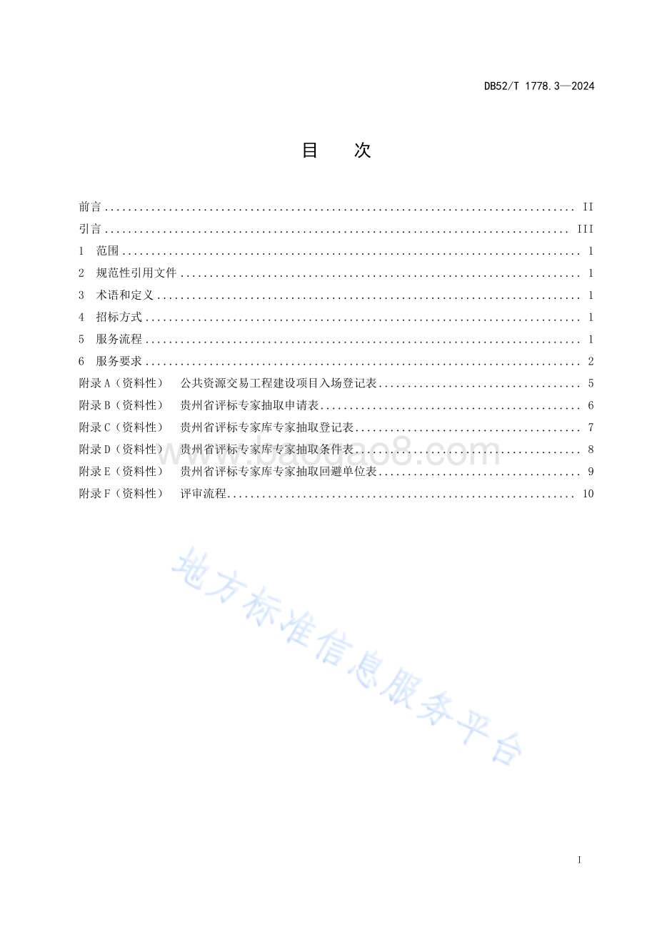 公共资源交易服务规范 第3部分：工程建设项目DB52／T 1778.3-2024.pdf_第3页
