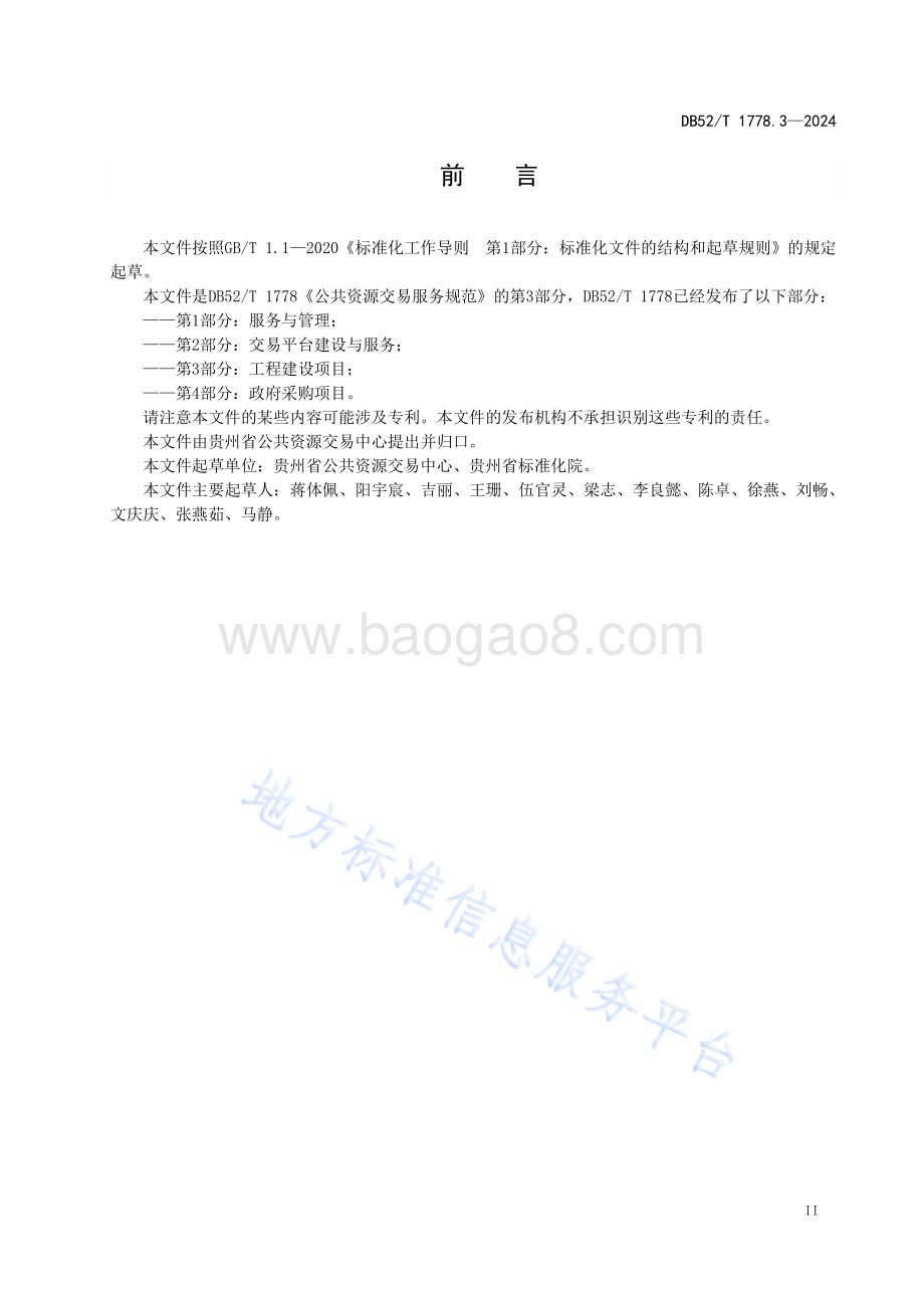 公共资源交易服务规范 第3部分：工程建设项目DB52／T 1778.3-2024.pdf_第5页