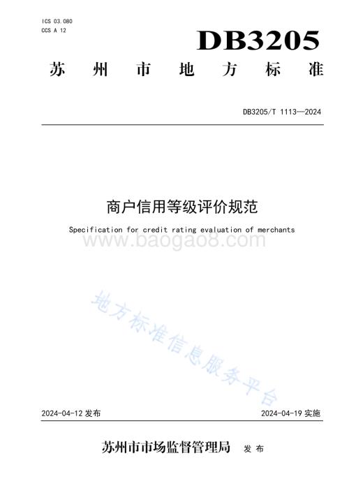 商户信用等级评价规范DB3205／T 1113-2024.pdf