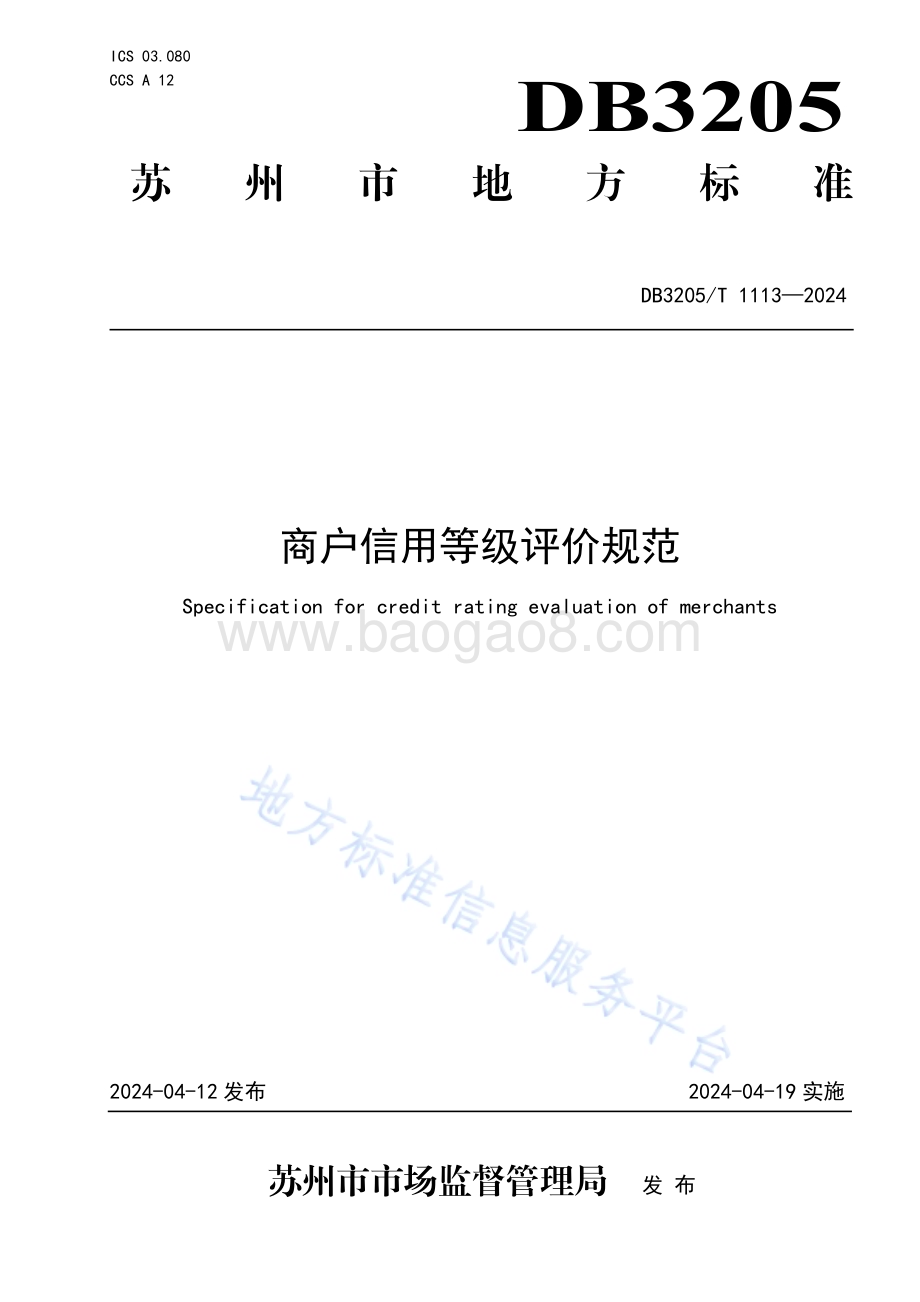 商户信用等级评价规范DB3205／T 1113-2024.pdf_第1页