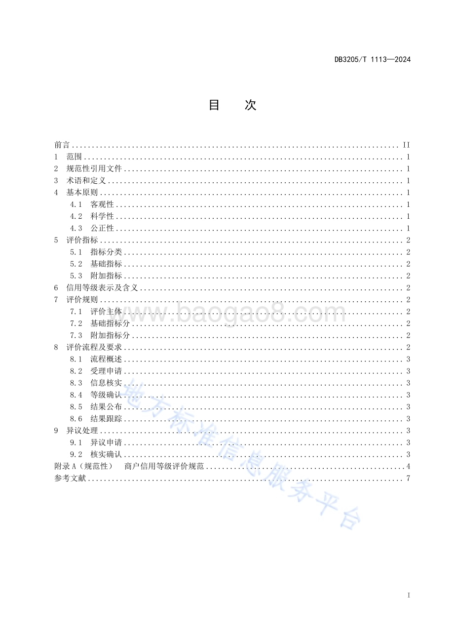 商户信用等级评价规范DB3205／T 1113-2024.pdf_第3页