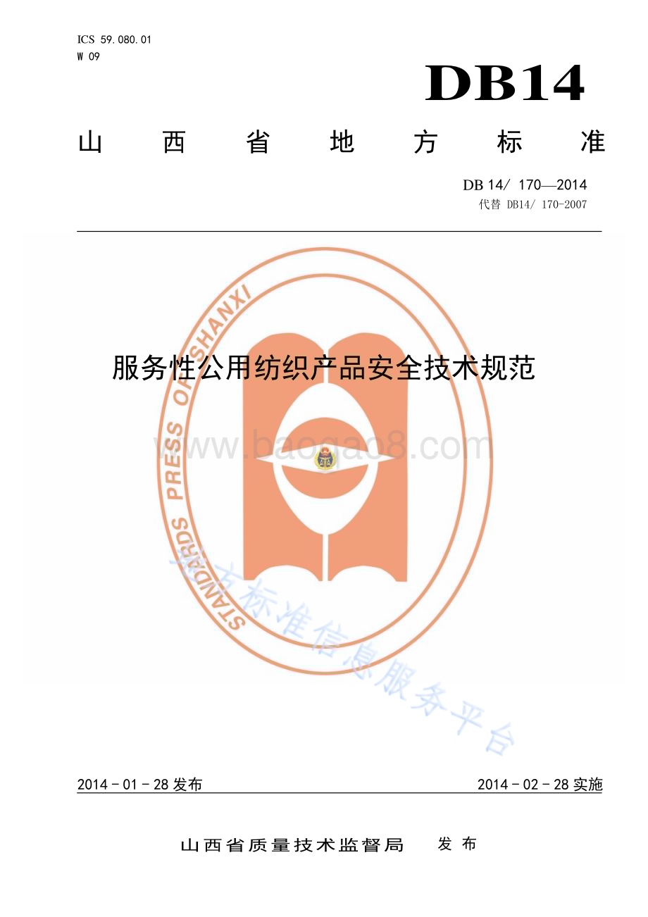 服务性公用纺织产品安全技术规范DB14／T 170—2014.pdf_第1页