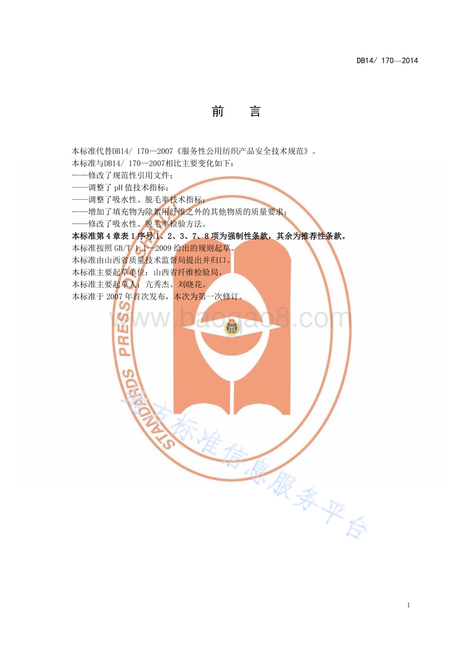服务性公用纺织产品安全技术规范DB14／T 170—2014.pdf_第2页