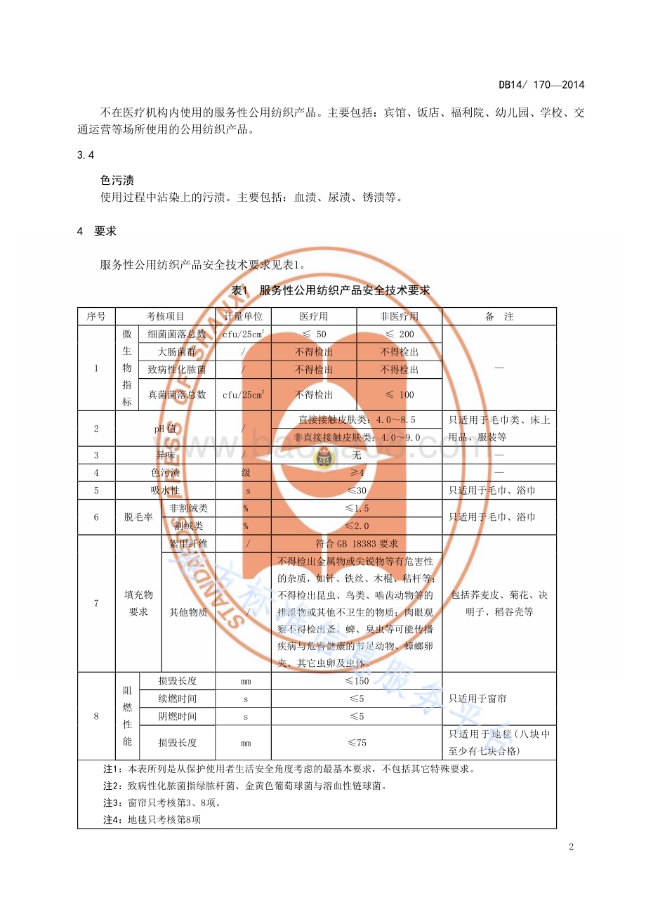服务性公用纺织产品安全技术规范DB14／T 170—2014.pdf_第4页
