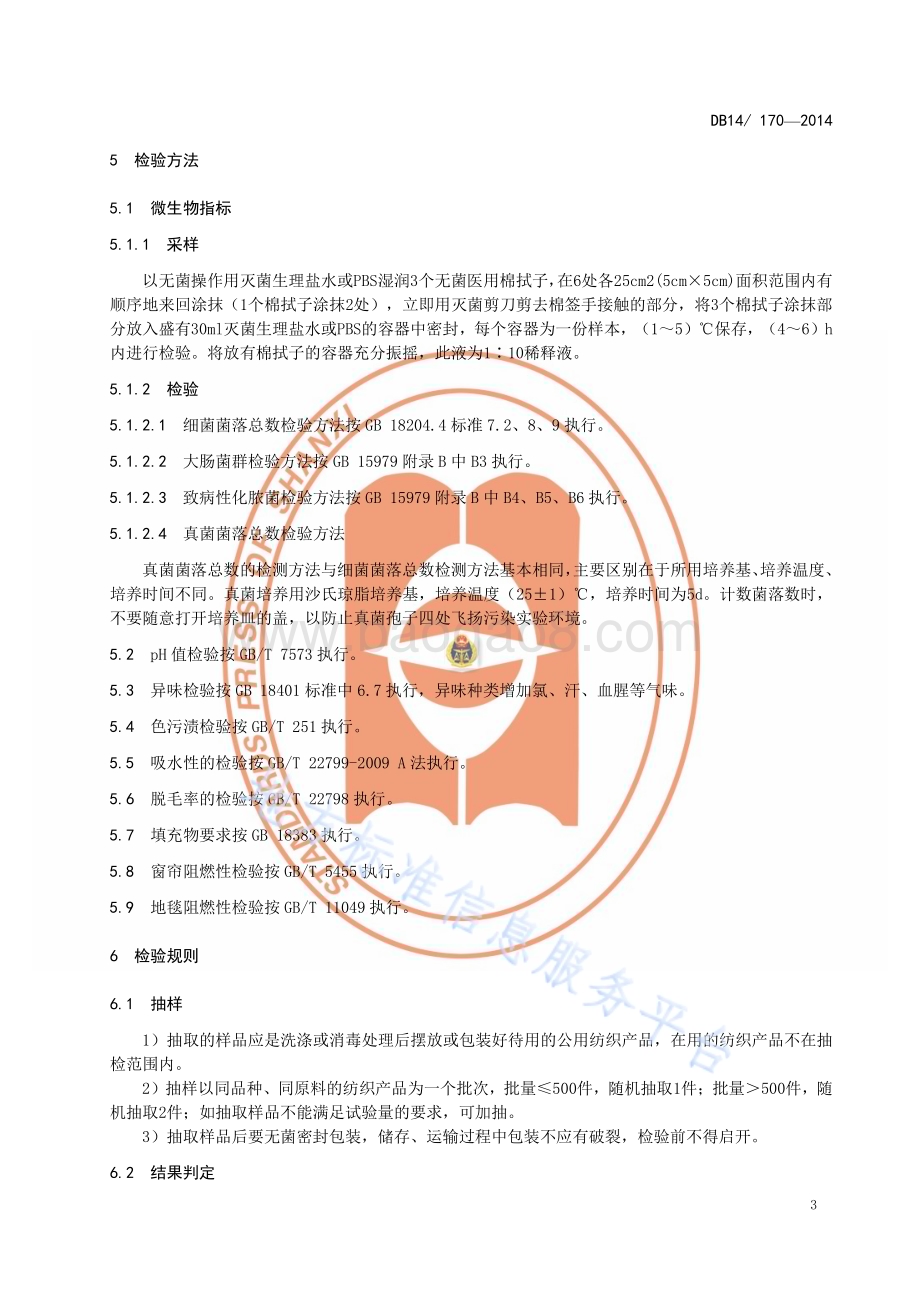 服务性公用纺织产品安全技术规范DB14／T 170—2014.pdf_第5页
