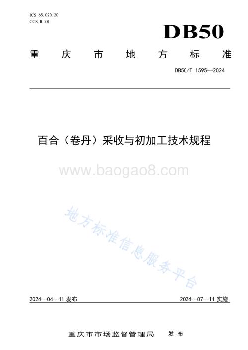 百合（卷丹）采收与初加工技术规程DB50／T 1595-2024.pdf