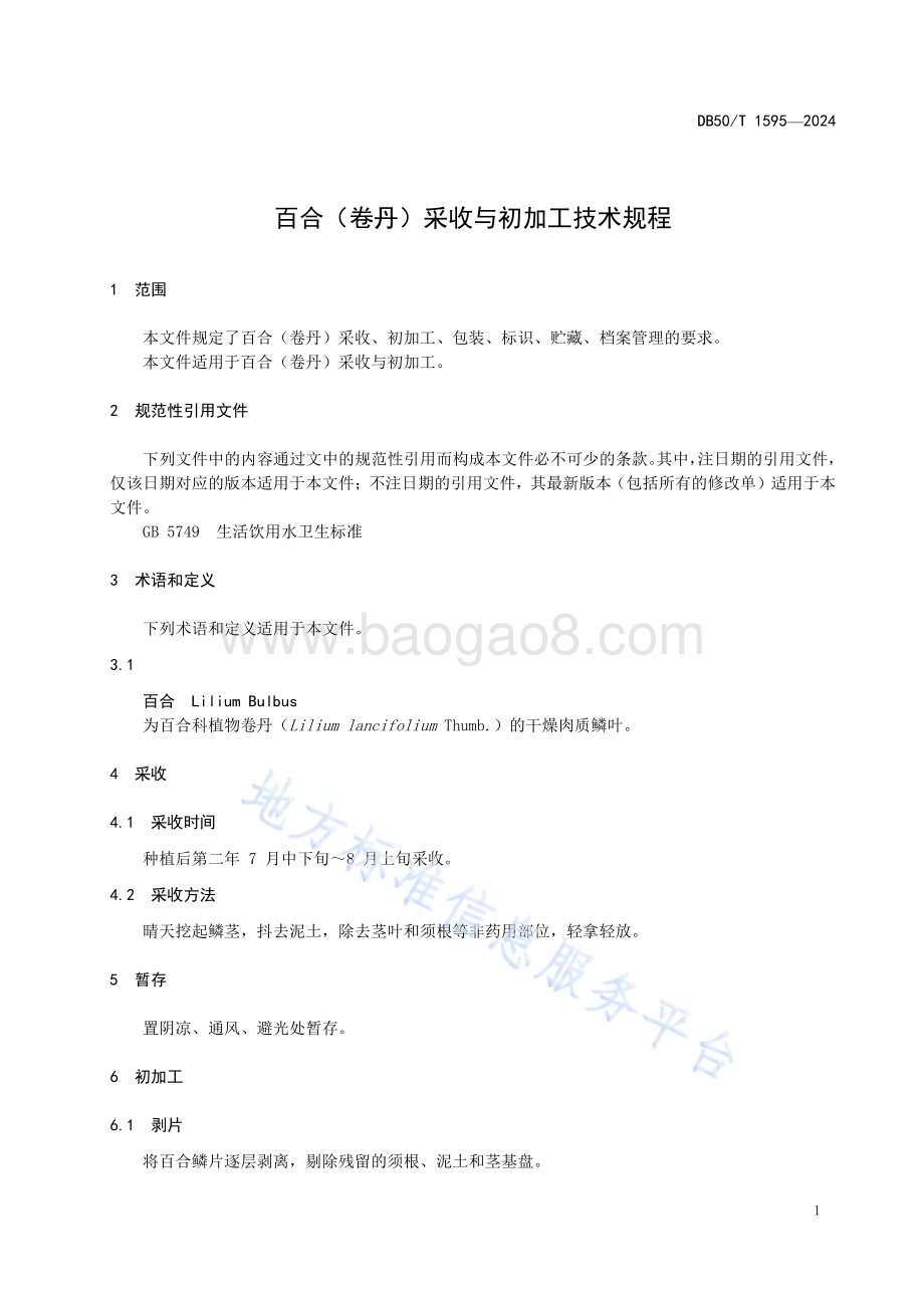 百合（卷丹）采收与初加工技术规程DB50／T 1595-2024.pdf_第5页