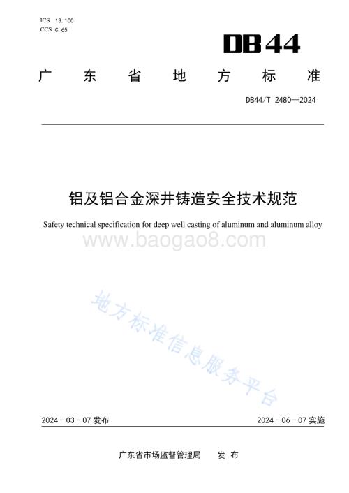 铝及铝合金深井铸造安全技术规范DB44／T 2480—2024.pdf