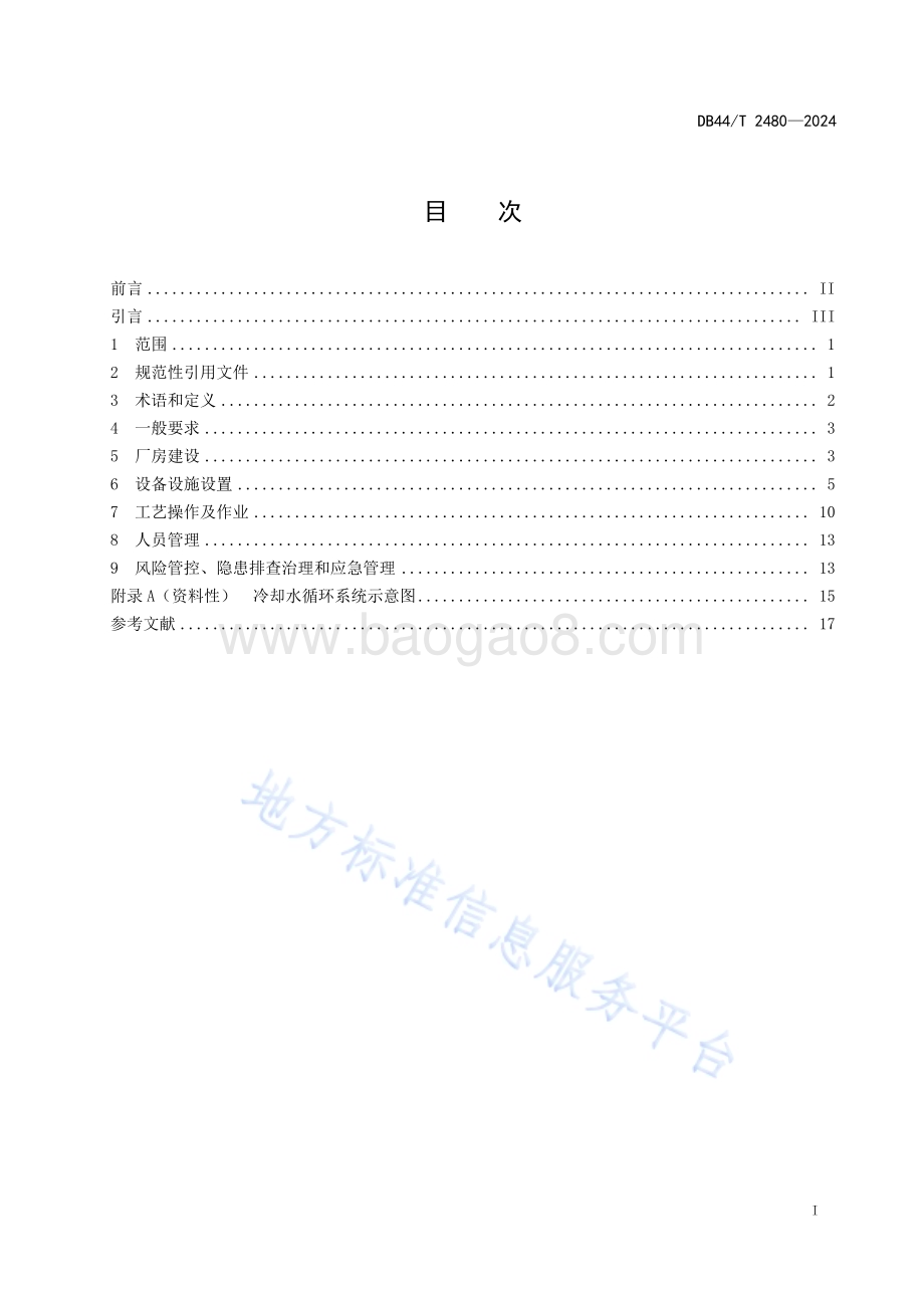 铝及铝合金深井铸造安全技术规范DB44／T 2480—2024.pdf_第3页
