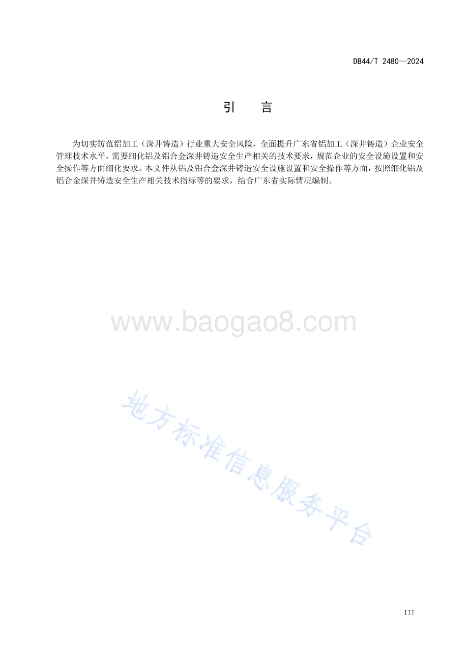 铝及铝合金深井铸造安全技术规范DB44／T 2480—2024.pdf_第5页