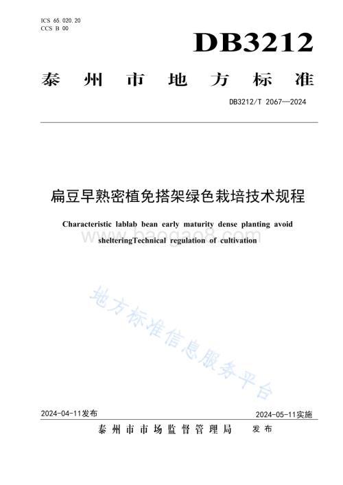 扁豆早熟密植免搭架绿色栽培技术规程DB3212／T 2067—2024.pdf