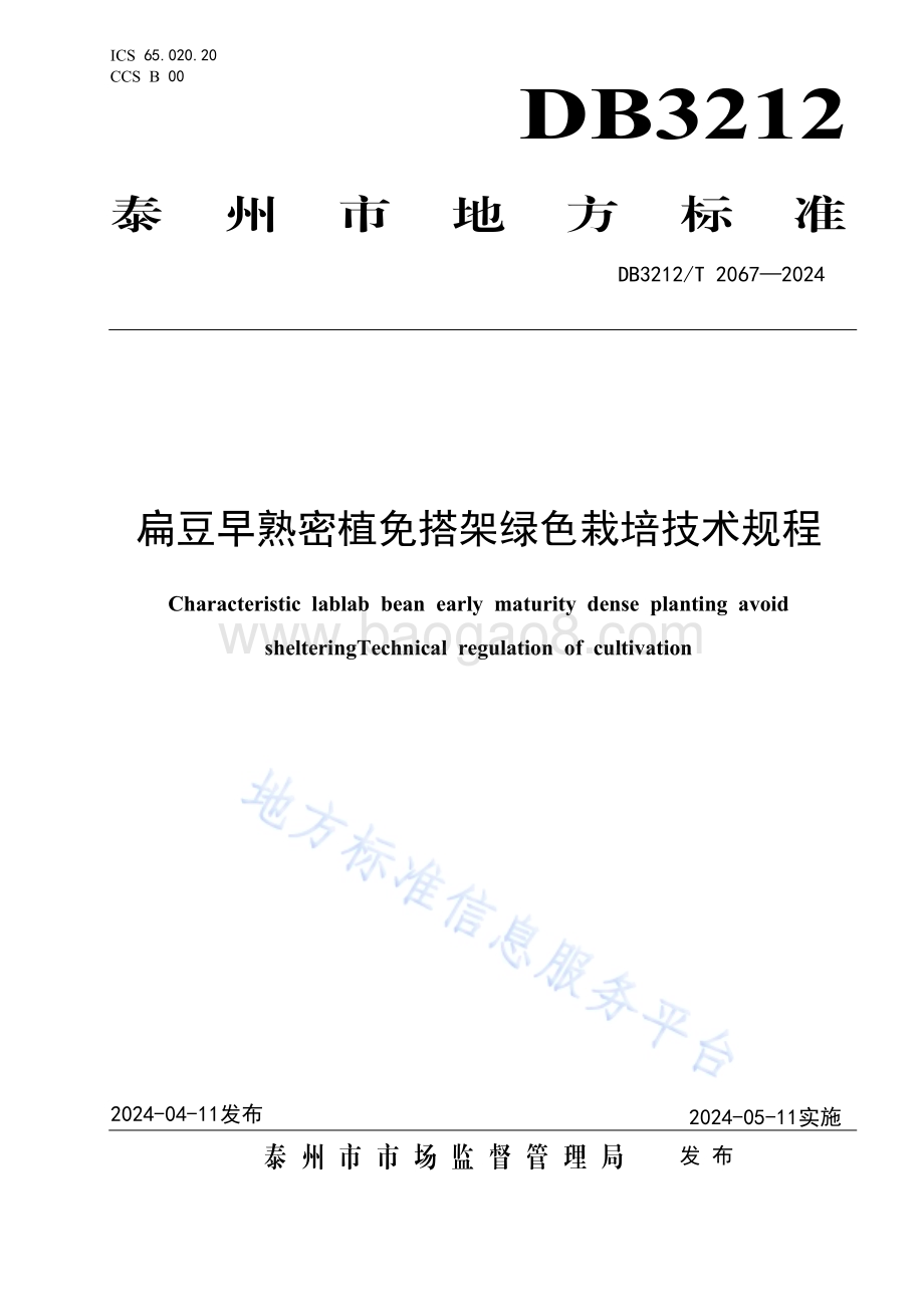 扁豆早熟密植免搭架绿色栽培技术规程DB3212／T 2067—2024.pdf_第1页