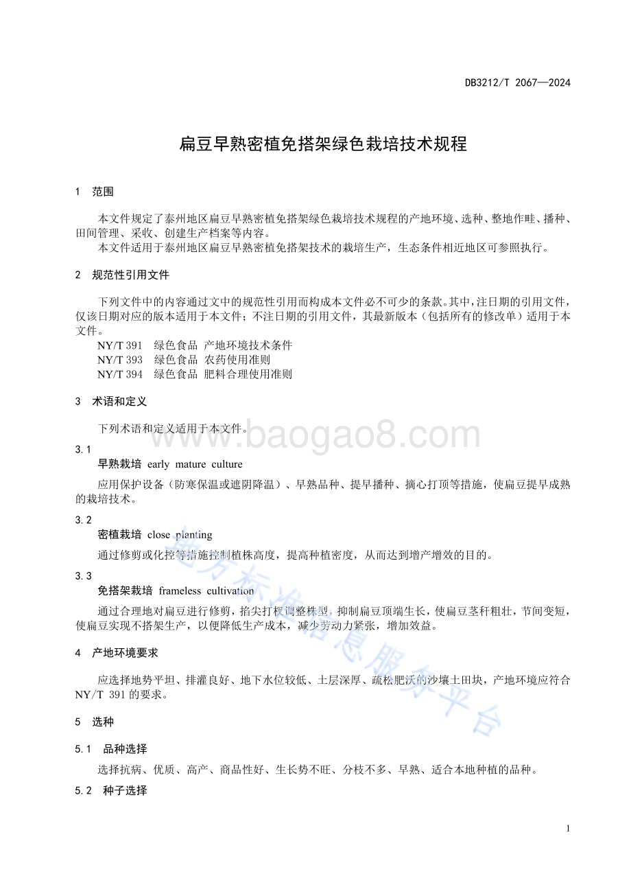 扁豆早熟密植免搭架绿色栽培技术规程DB3212／T 2067—2024.pdf_第5页