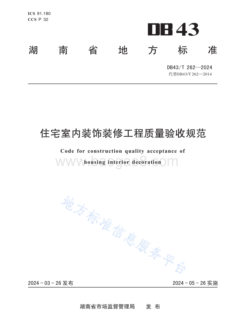 住宅室内装饰装修工程质量验收规范DB43／T 262-2024.pdf_第1页