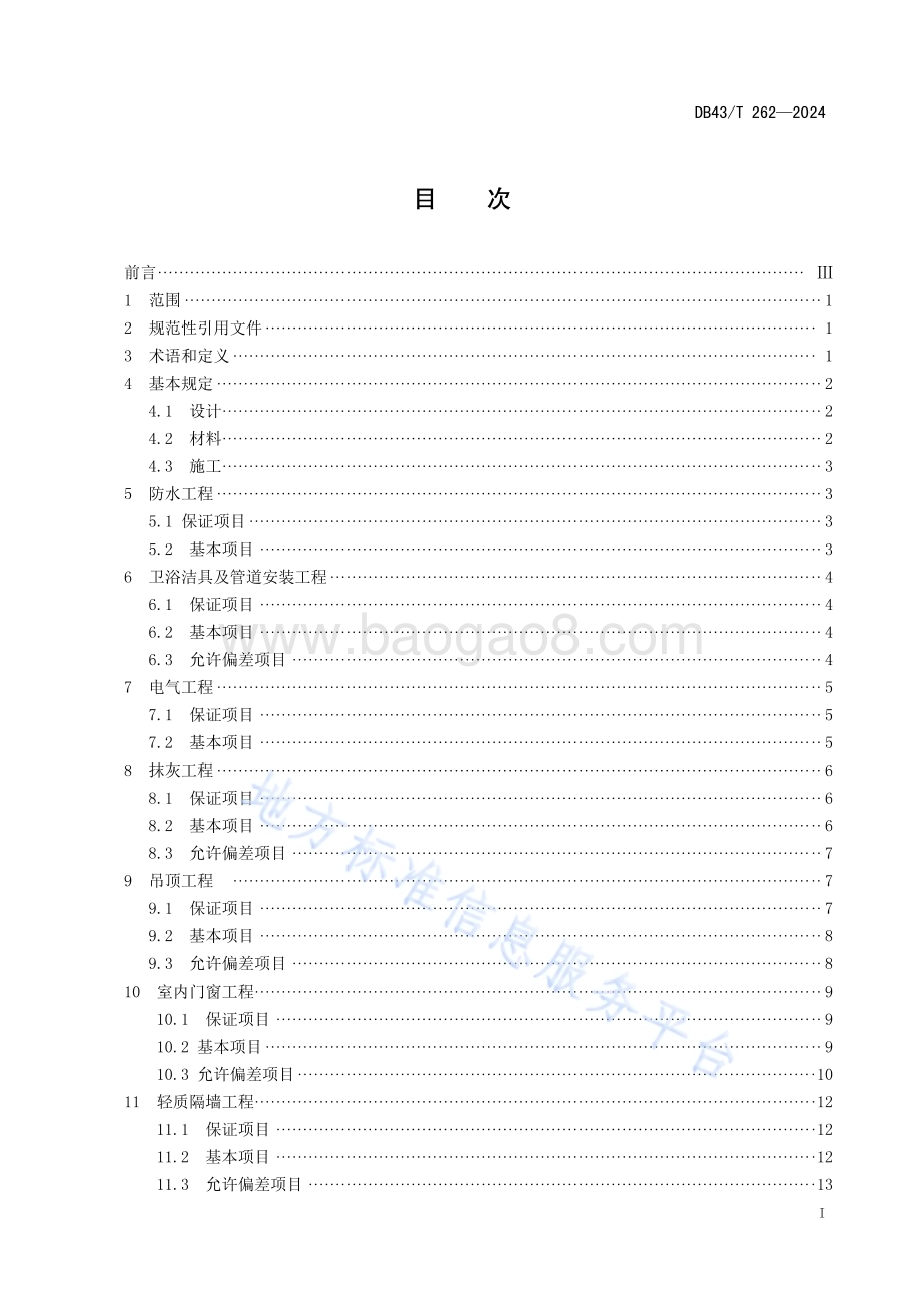 住宅室内装饰装修工程质量验收规范DB43／T 262-2024.pdf_第3页