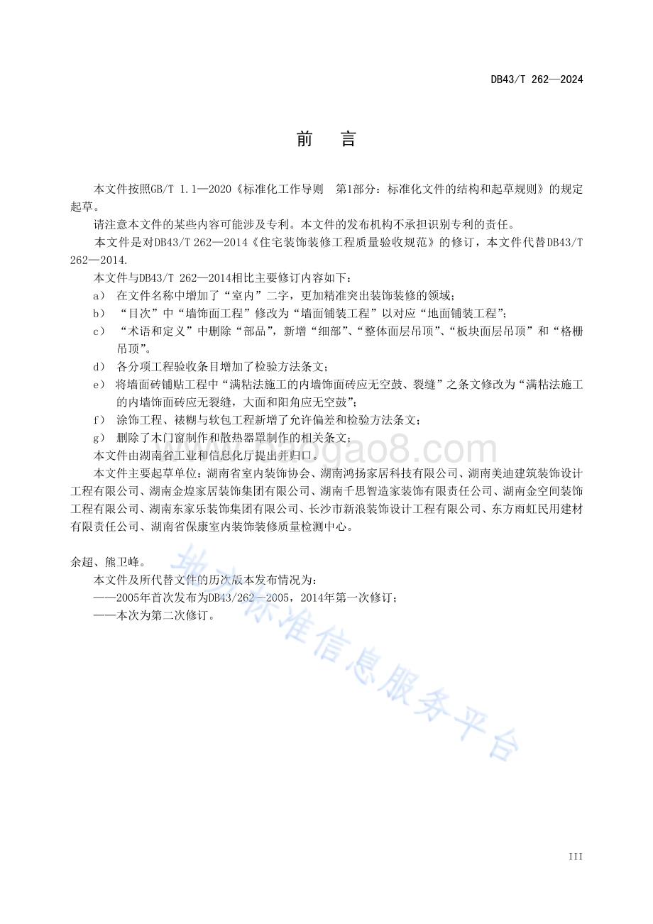 住宅室内装饰装修工程质量验收规范DB43／T 262-2024.pdf_第5页