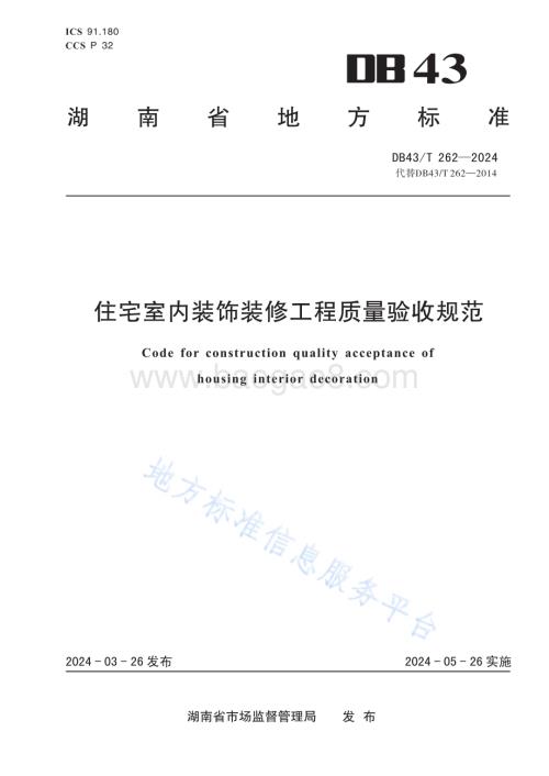 住宅室内装饰装修工程质量验收规范DB43／T 262-2024.pdf