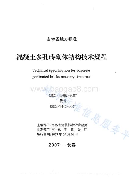 混凝土多孔砖砌体结构技术规程DB22／T 5067-2007.pdf