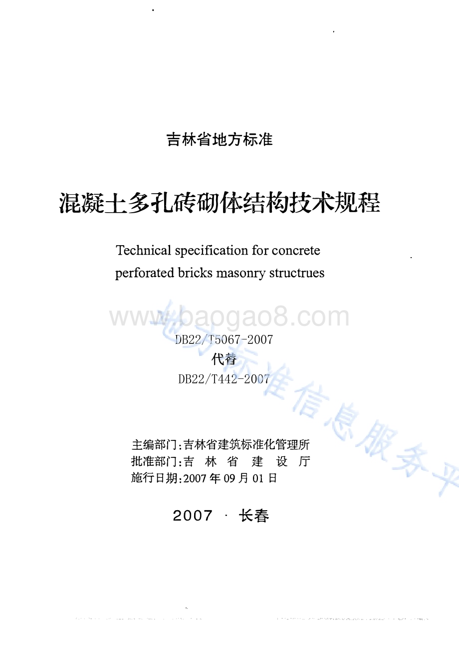 混凝土多孔砖砌体结构技术规程DB22／T 5067-2007.pdf_第1页