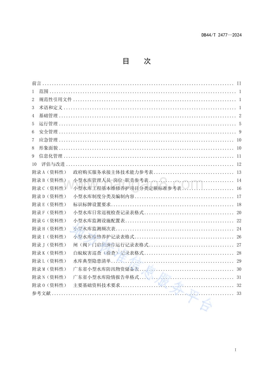 小型水库运行管理技术规范DB44／T 2477—2024.pdf_第3页