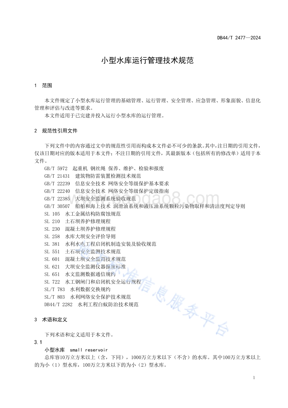 小型水库运行管理技术规范DB44／T 2477—2024.pdf_第5页