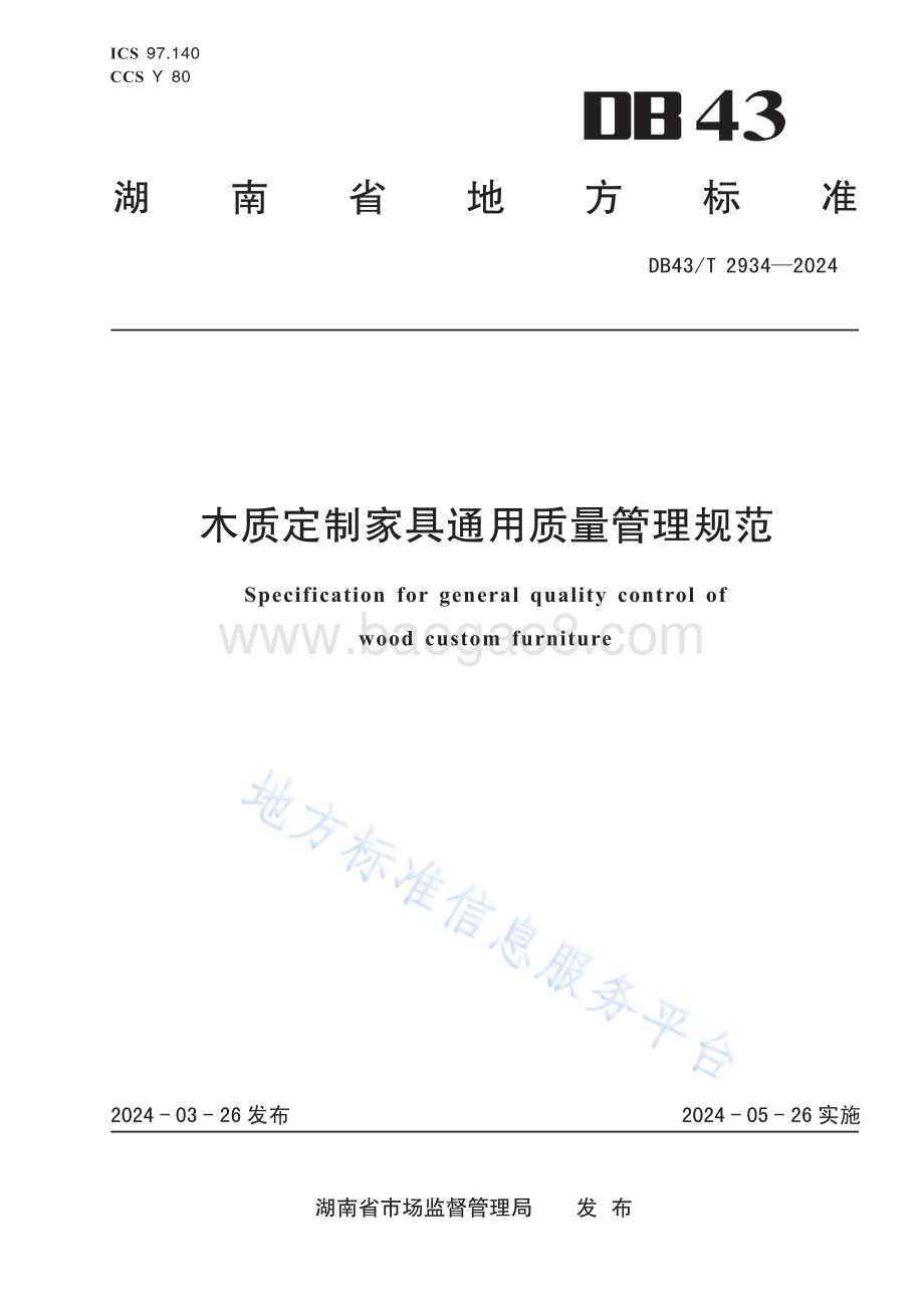 木质定制家具通用质量管理规范DB43／T 2934-2024.pdf_第1页