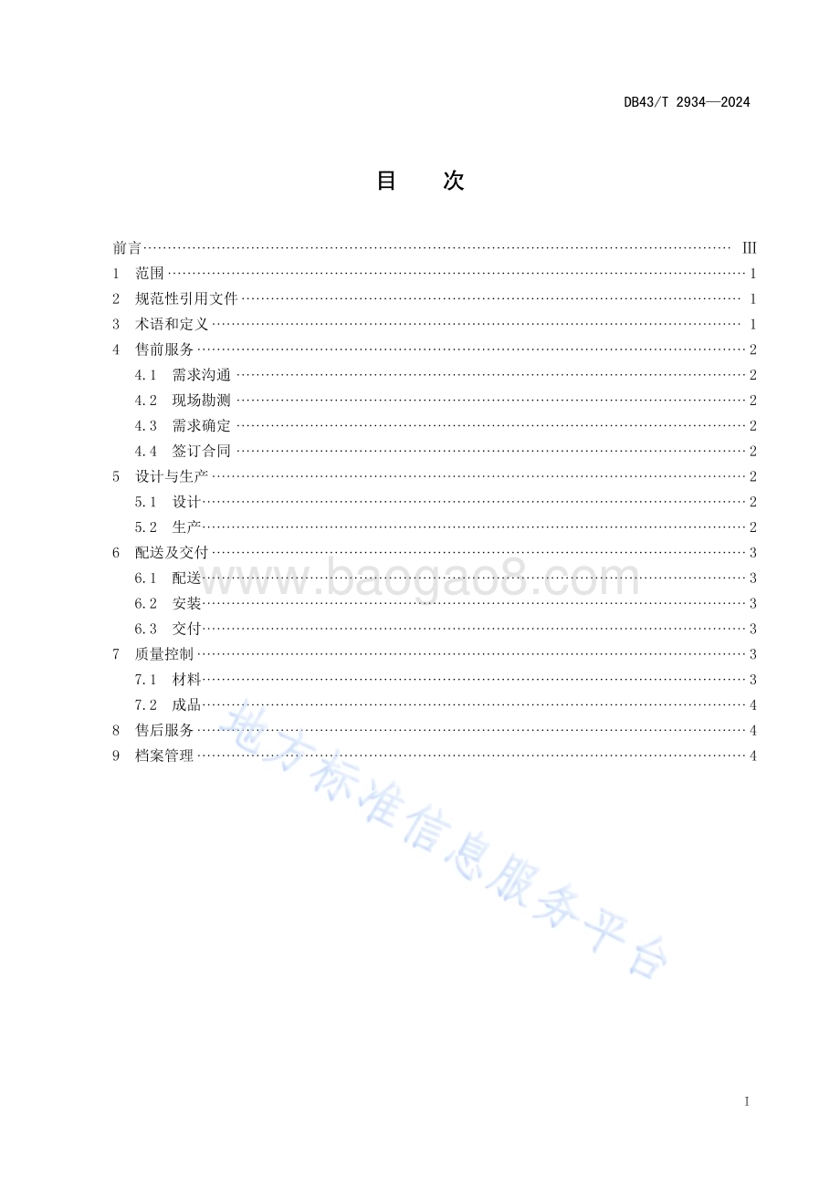 木质定制家具通用质量管理规范DB43／T 2934-2024.pdf_第3页