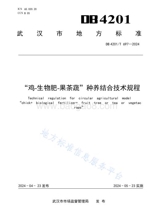 “鸡-生物肥-果茶蔬”种养结合技术规程DB4201／T 697-2024.pdf