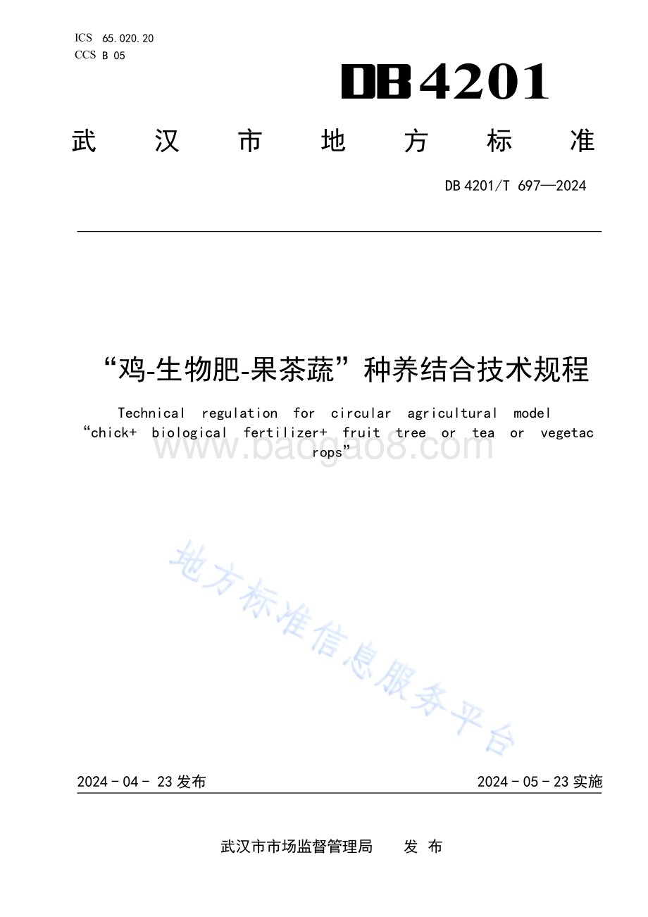 “鸡-生物肥-果茶蔬”种养结合技术规程DB4201／T 697-2024.pdf_第1页