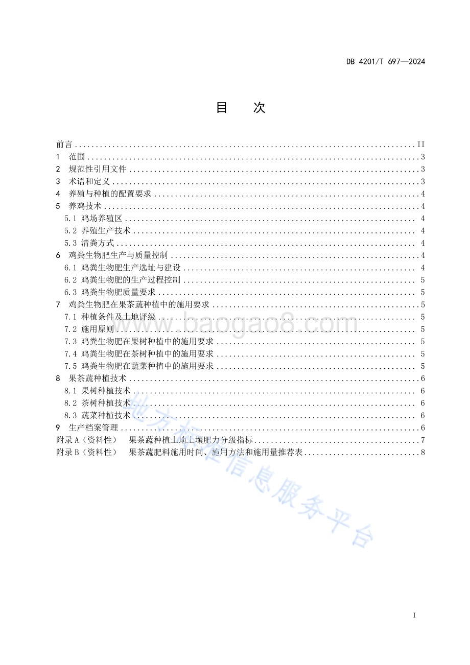 “鸡-生物肥-果茶蔬”种养结合技术规程DB4201／T 697-2024.pdf_第3页
