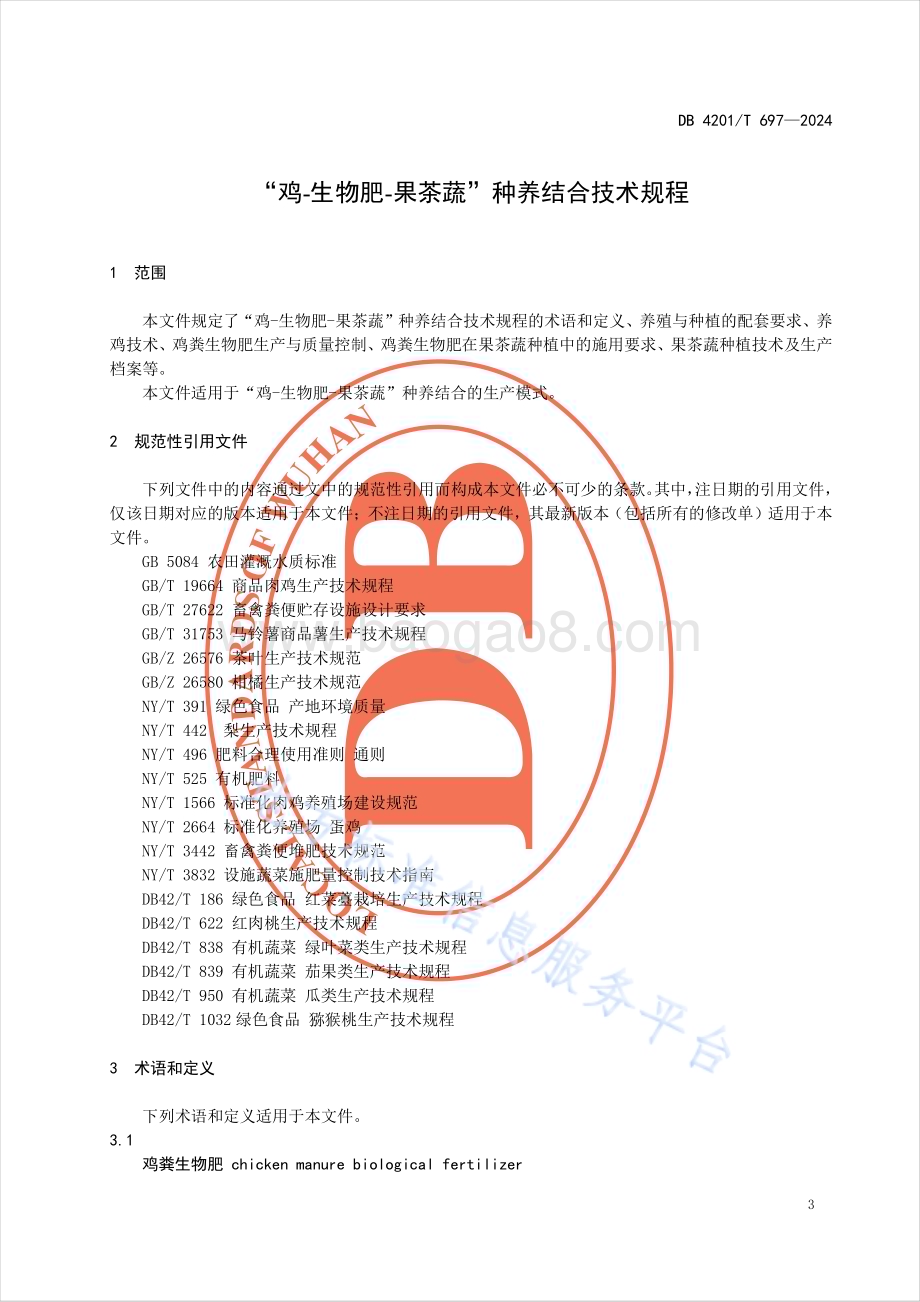 “鸡-生物肥-果茶蔬”种养结合技术规程DB4201／T 697-2024.pdf_第5页