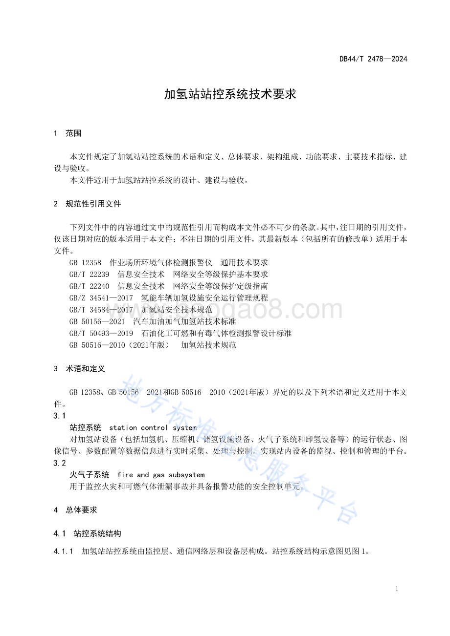 加氢站站控系统技术要求DB44／T 2478—2024.pdf_第5页