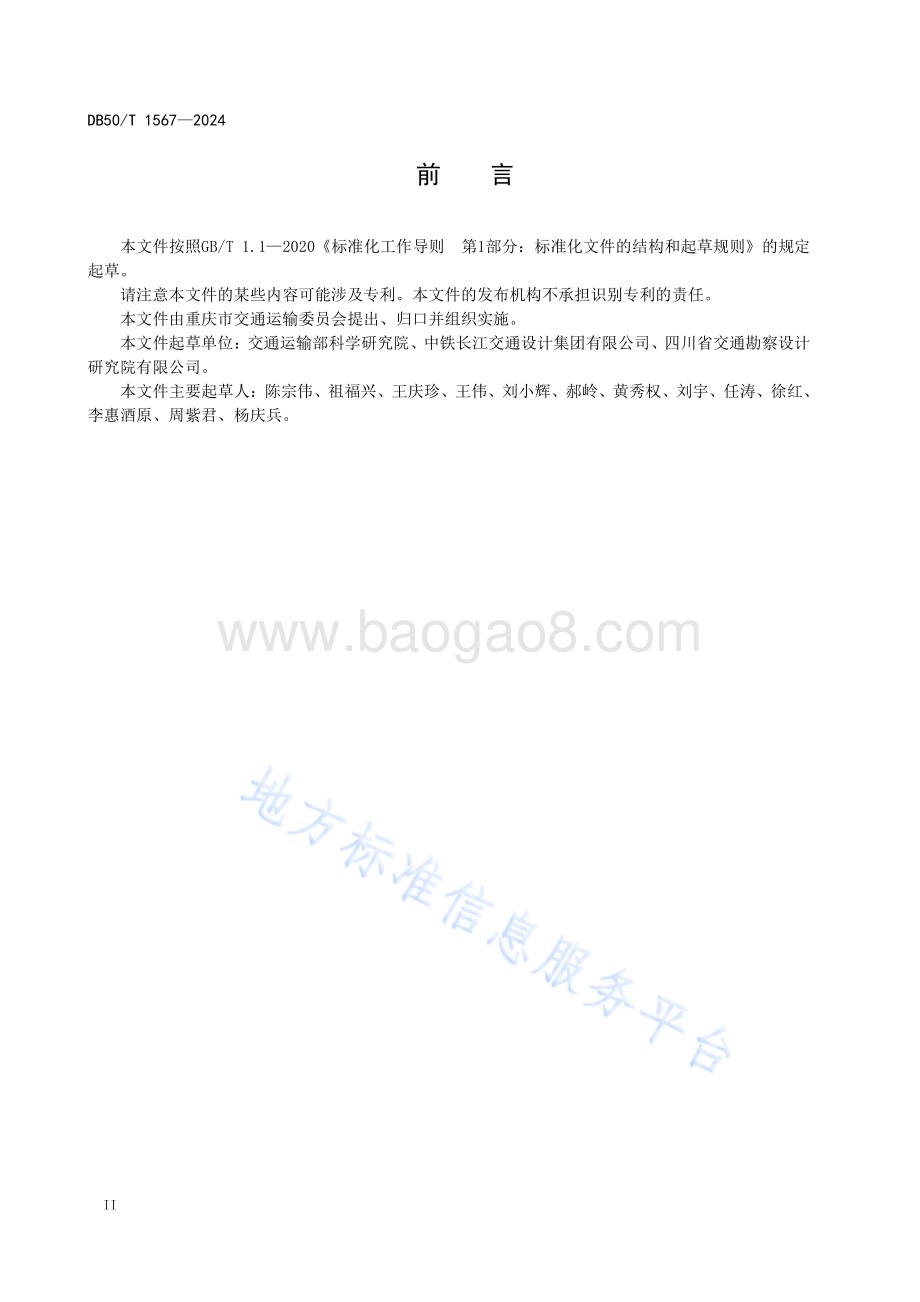 内河水上服务区建设运营技术要求DB50／T 1567-2024.pdf_第4页