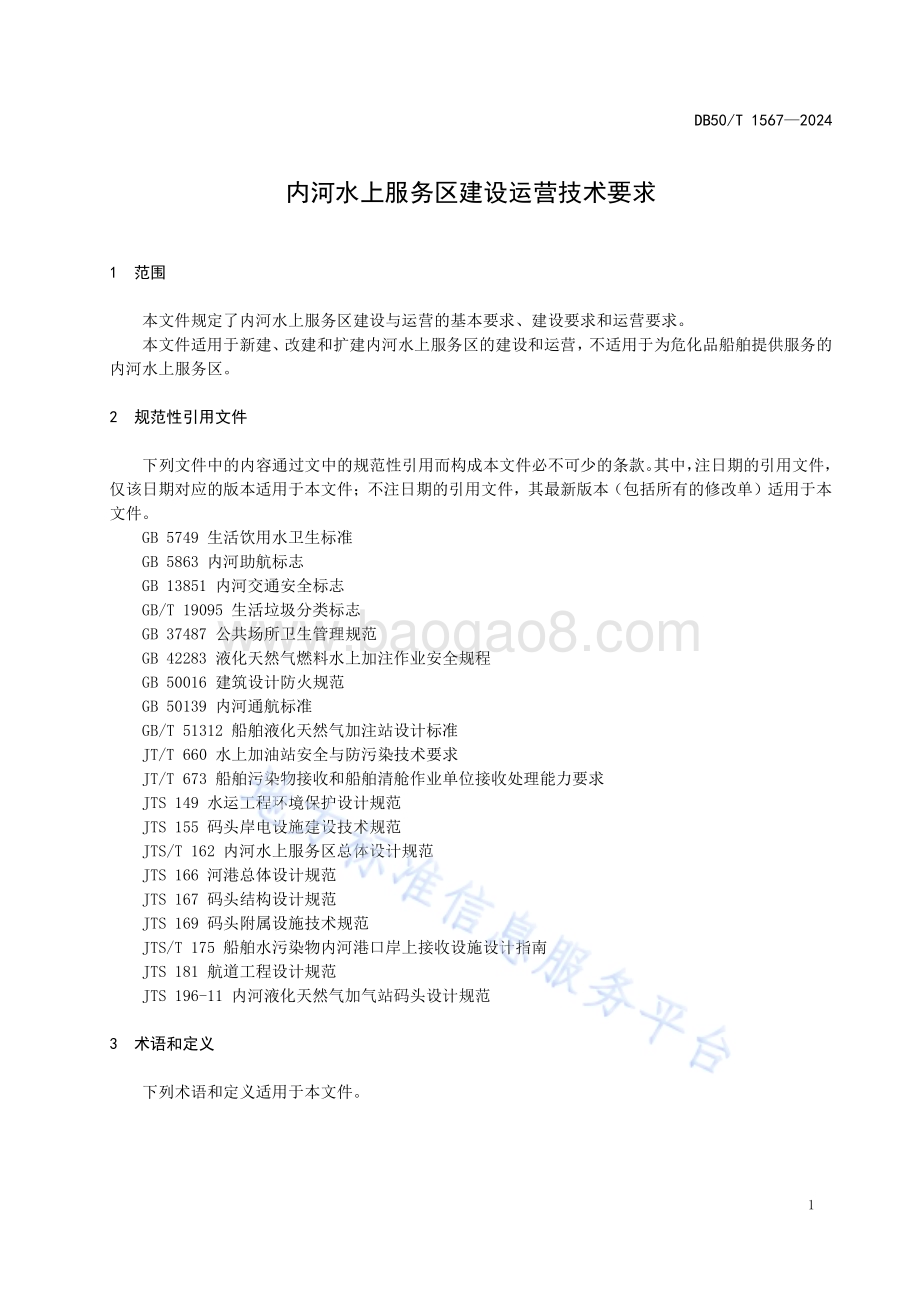 内河水上服务区建设运营技术要求DB50／T 1567-2024.pdf_第5页