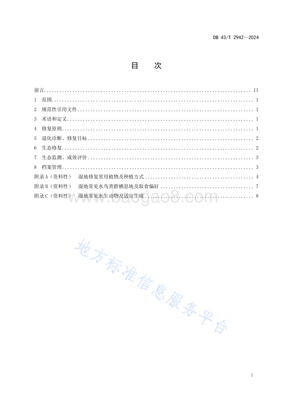 湿地生态修复技术规程DB43／T 2942-2024.pdf_第3页