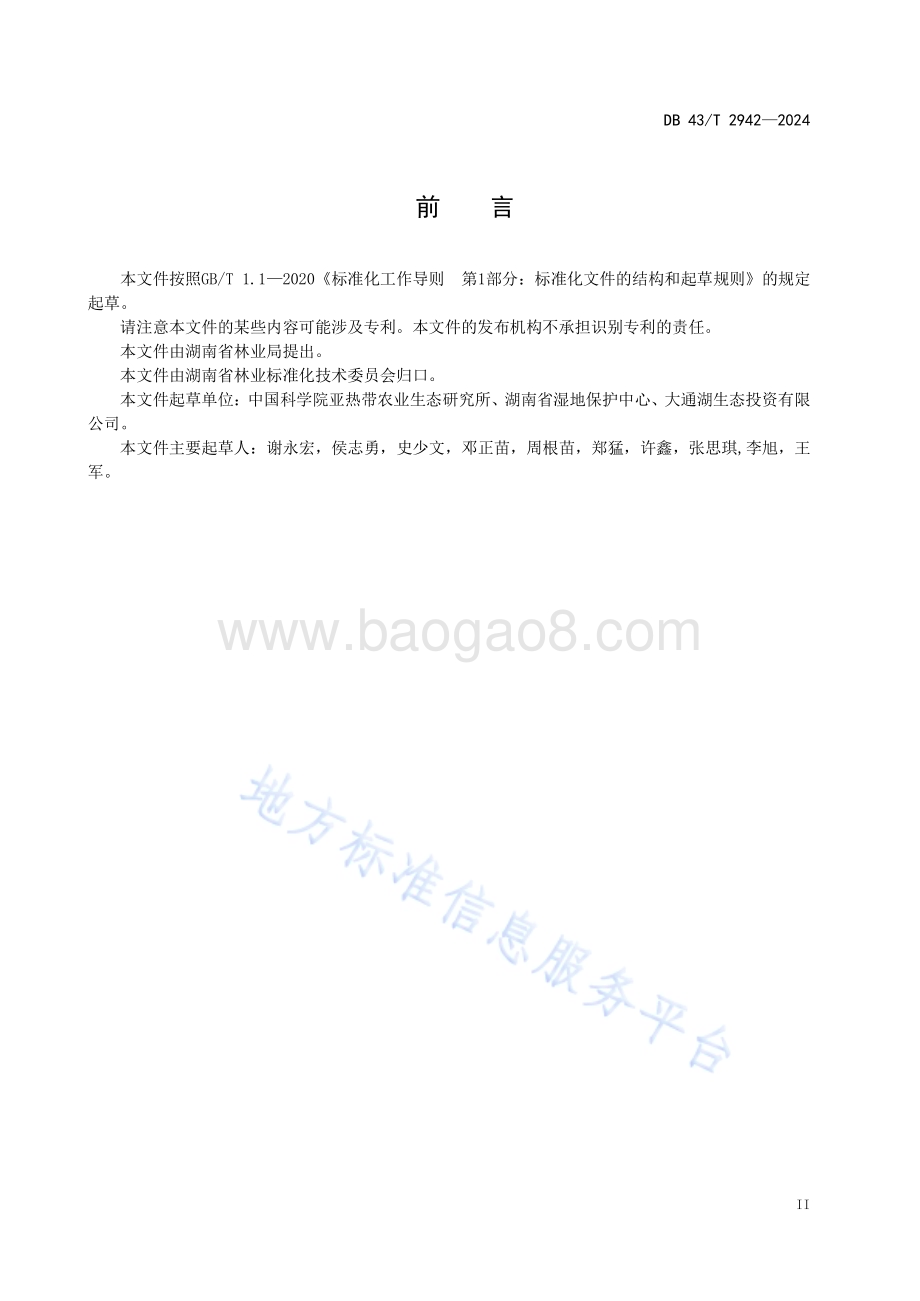 湿地生态修复技术规程DB43／T 2942-2024.pdf_第5页
