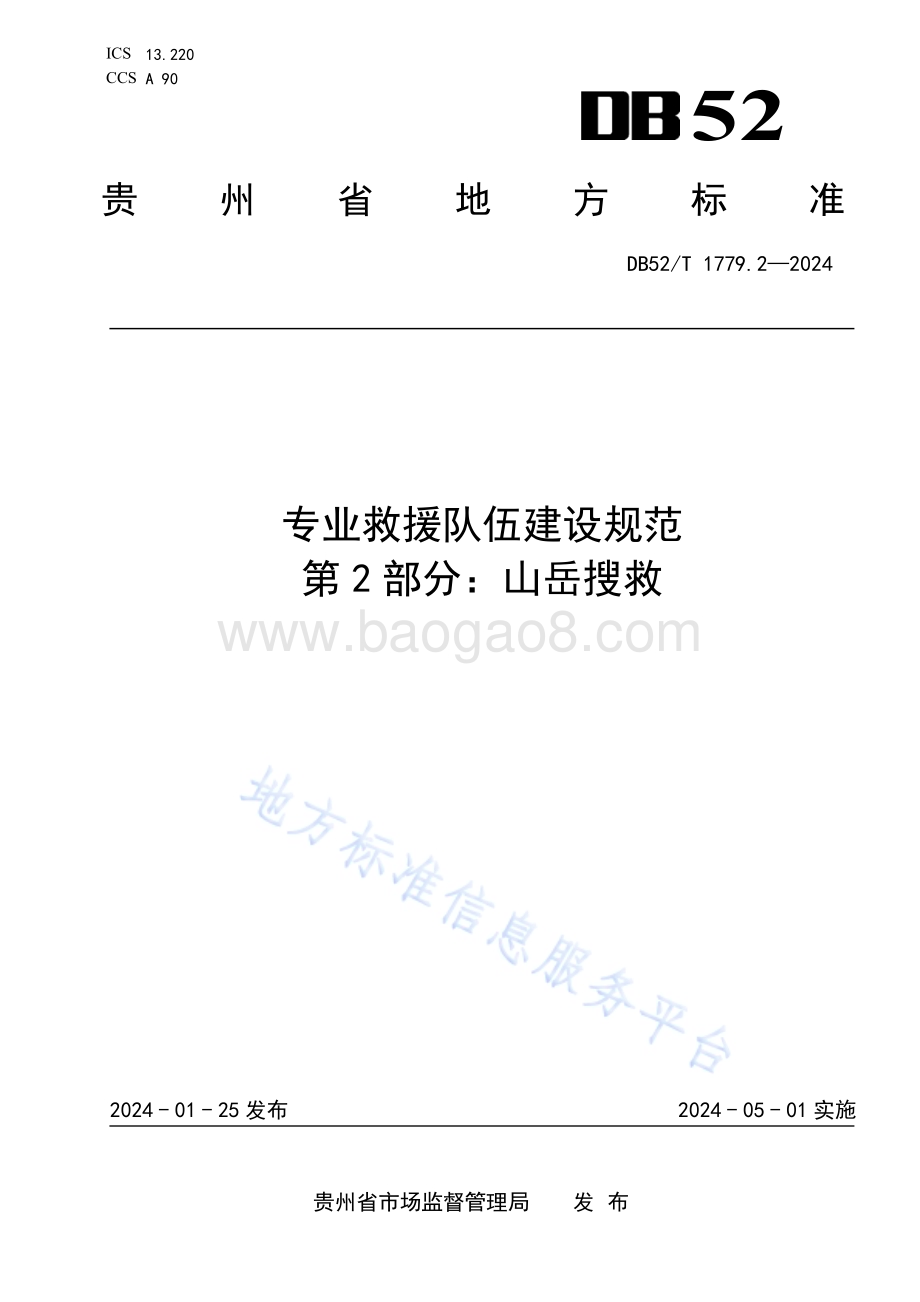 专业救援队伍建设规范 第2部分：山岳搜救DB52／T 1779.2-2024.pdf_第1页