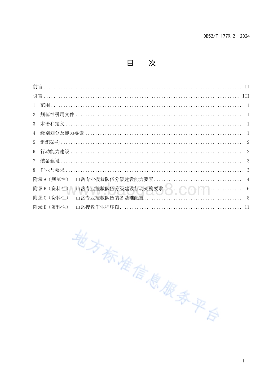 专业救援队伍建设规范 第2部分：山岳搜救DB52／T 1779.2-2024.pdf_第3页