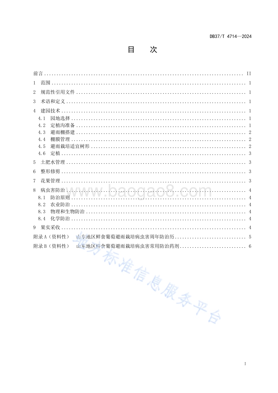 鲜食葡萄避雨栽培技术规程DB37／T 4714—2024.pdf_第2页