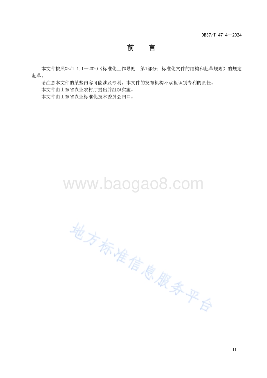 鲜食葡萄避雨栽培技术规程DB37／T 4714—2024.pdf_第3页