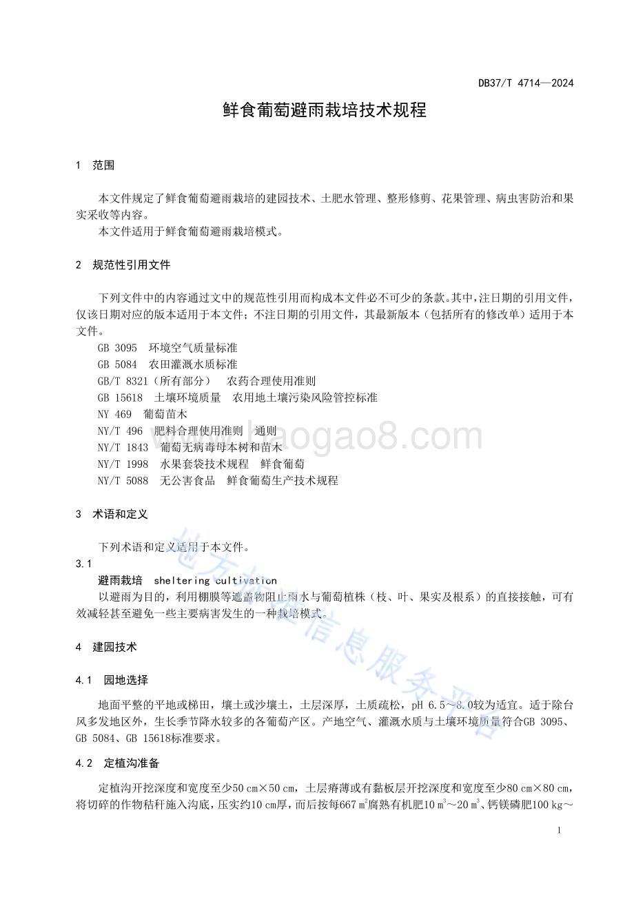 鲜食葡萄避雨栽培技术规程DB37／T 4714—2024.pdf_第4页