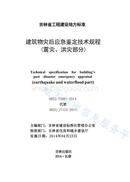 建筑物灾后应急鉴定技术规程（震灾、洪灾部分）DB22／T 5085-2014.pdf