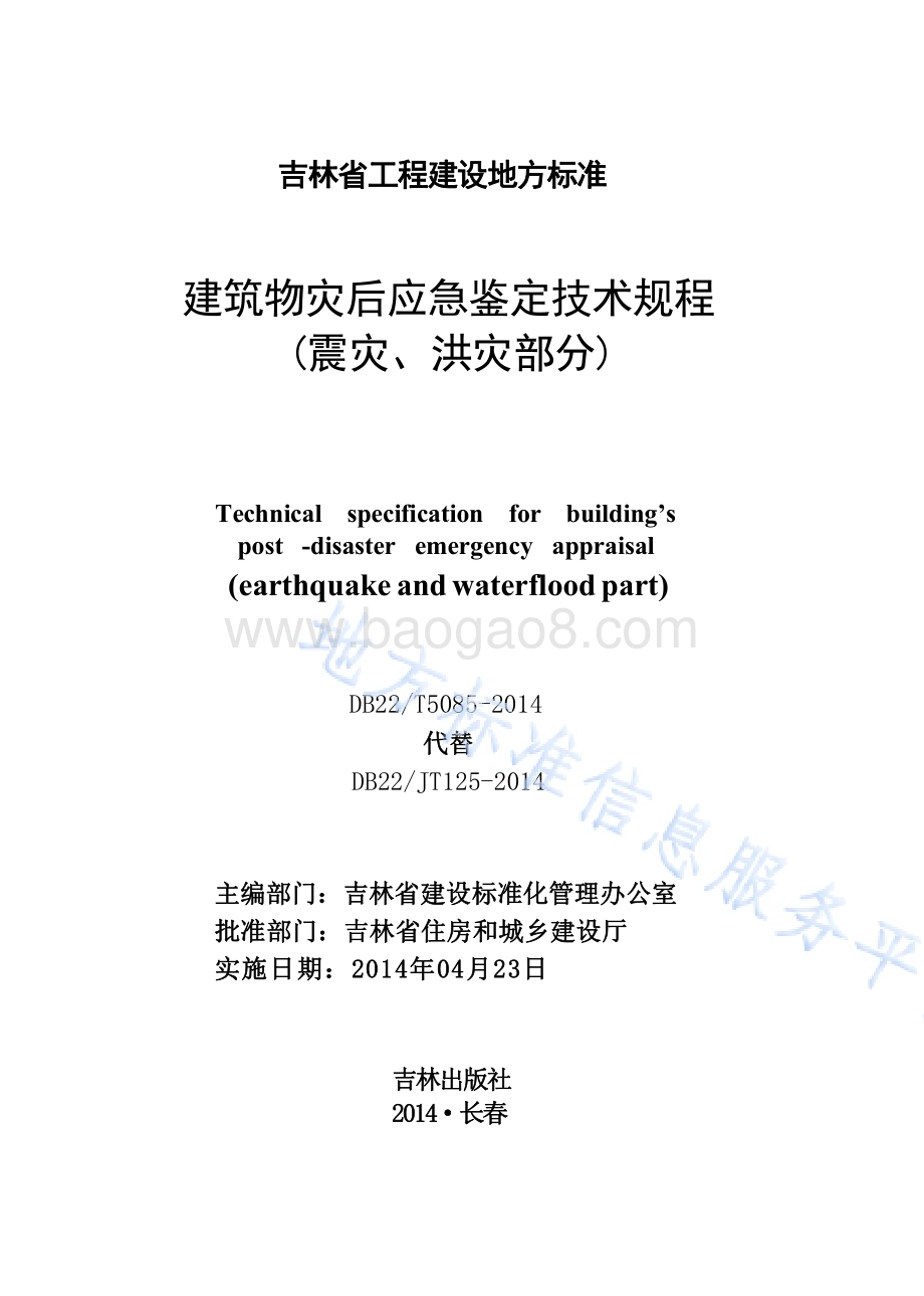 建筑物灾后应急鉴定技术规程（震灾、洪灾部分）DB22／T 5085-2014.pdf_第1页