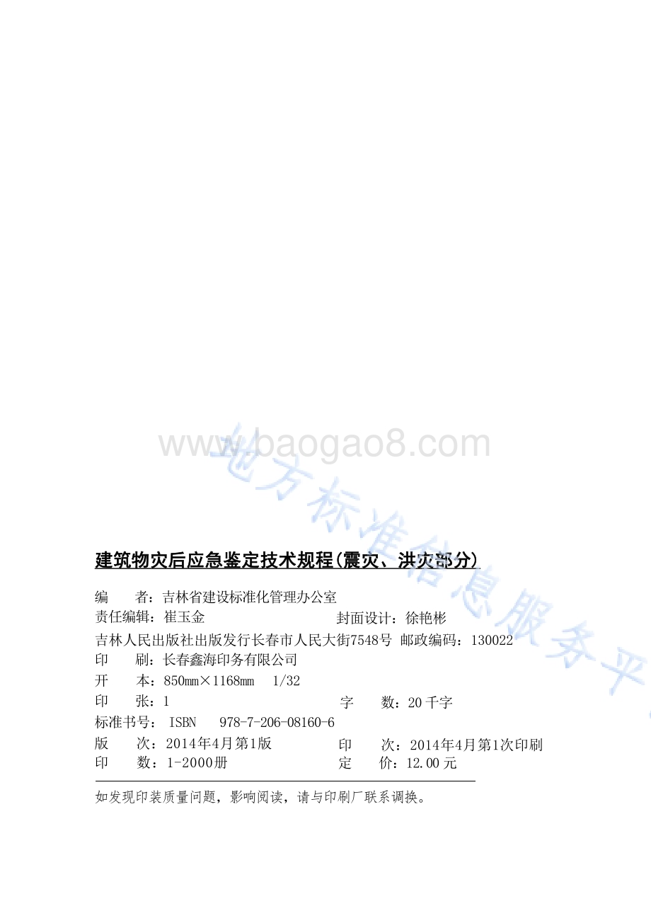 建筑物灾后应急鉴定技术规程（震灾、洪灾部分）DB22／T 5085-2014.pdf_第2页