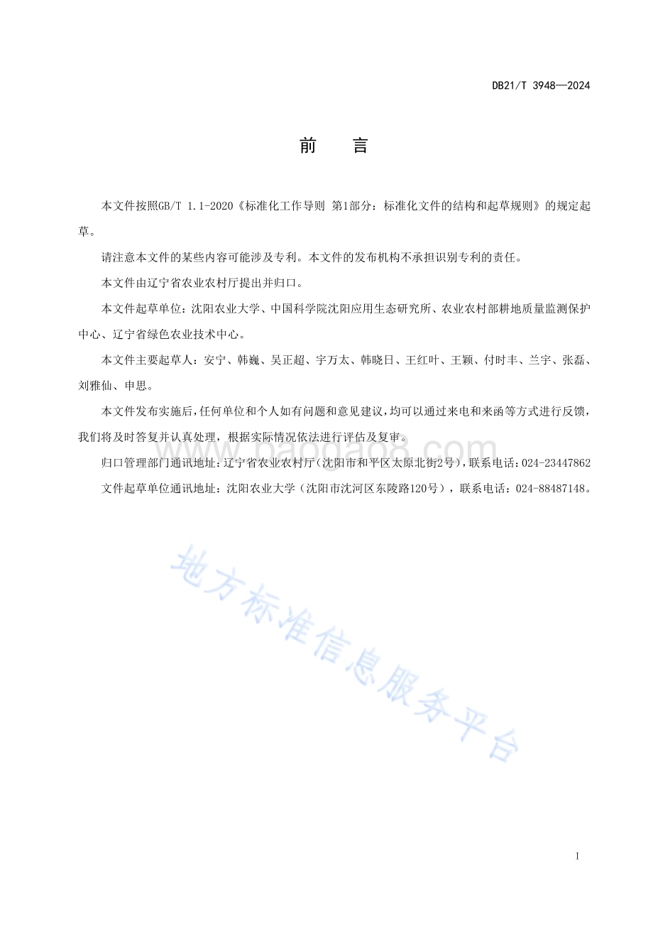 水稻秸秆炭化还田技术规程DB21／T 3948-2024.pdf_第3页