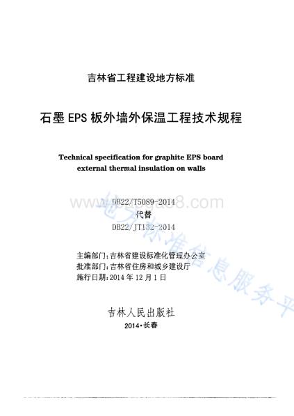 石墨EPS板外墙外保温工程技术规程DB22／T 5089-2014.pdf