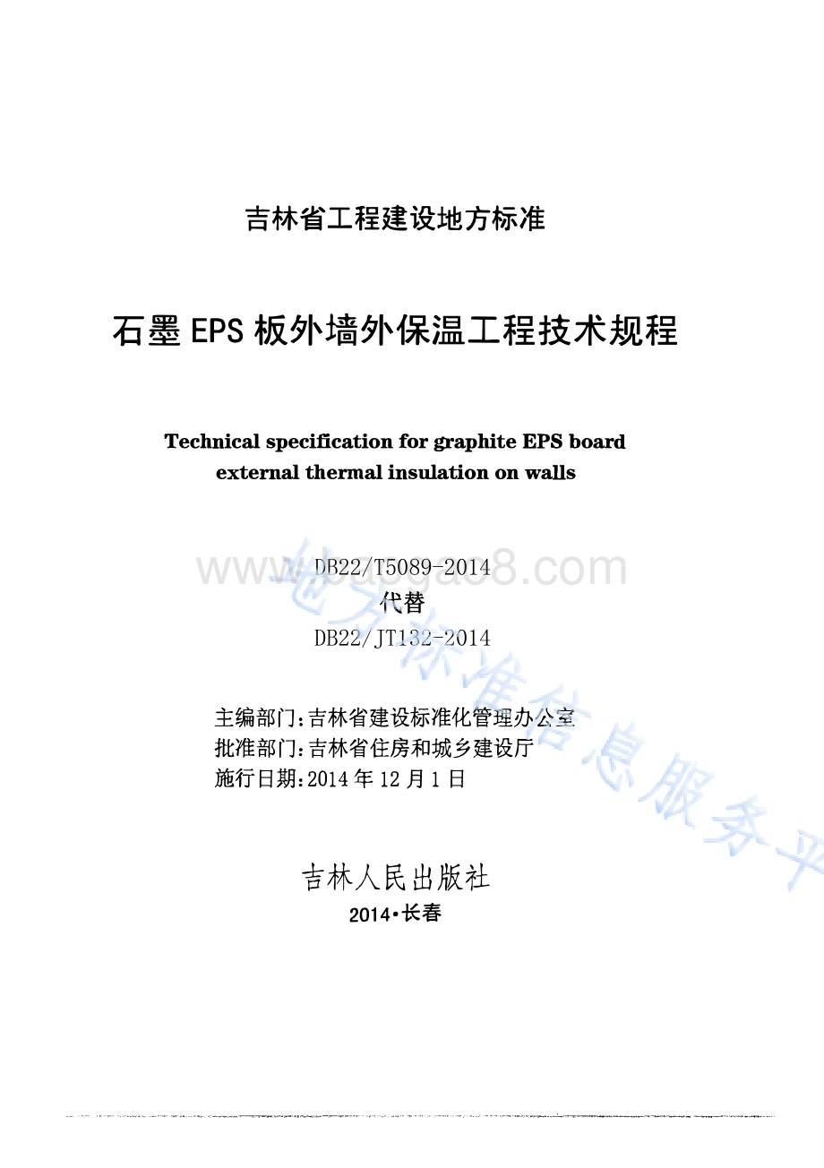 石墨EPS板外墙外保温工程技术规程DB22／T 5089-2014.pdf_第1页