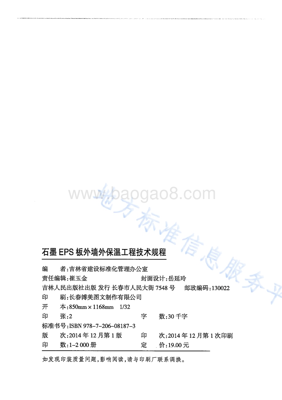 石墨EPS板外墙外保温工程技术规程DB22／T 5089-2014.pdf_第2页