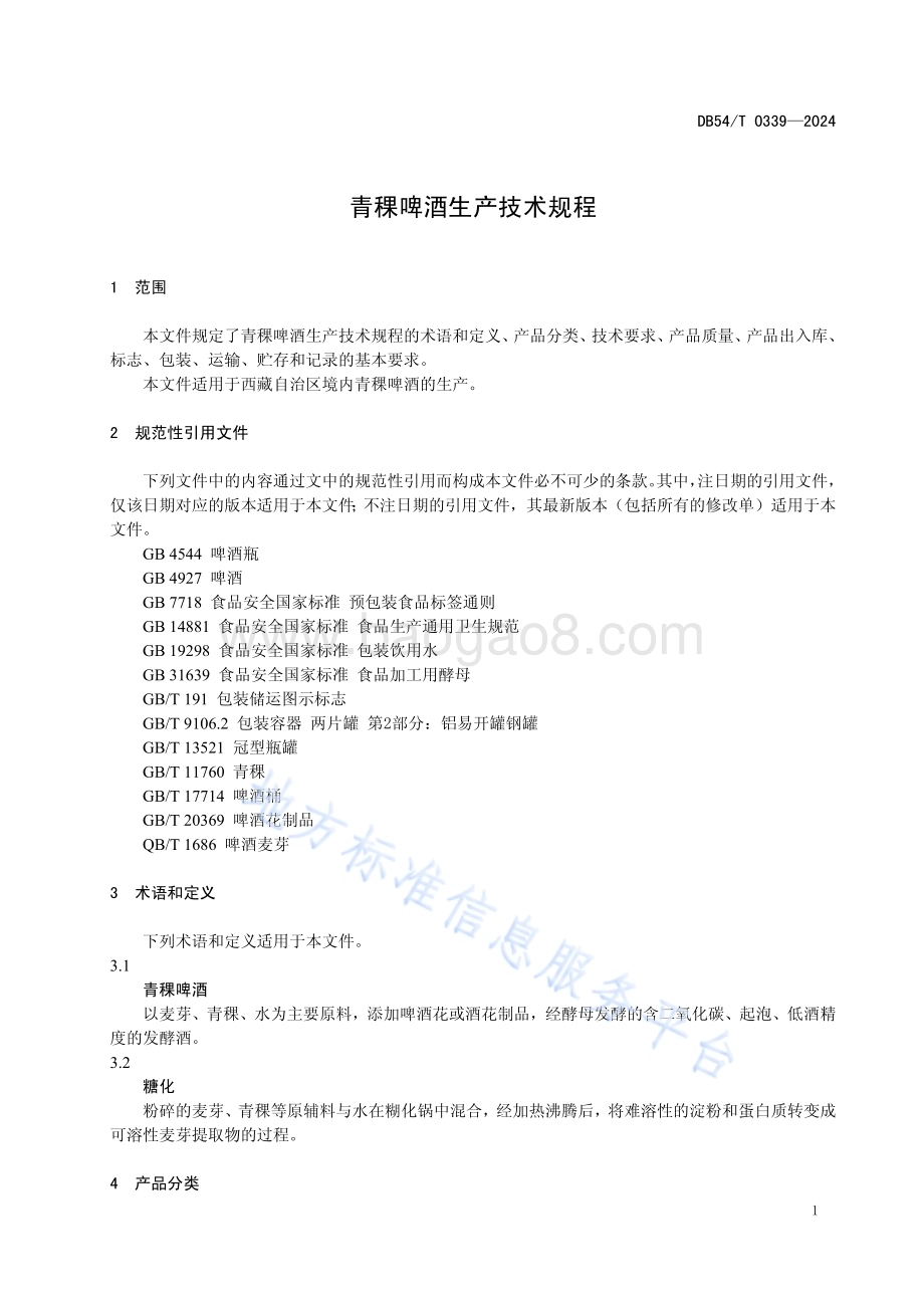 青稞啤酒生产技术规程DB54／T 0339-2024.pdf_第4页