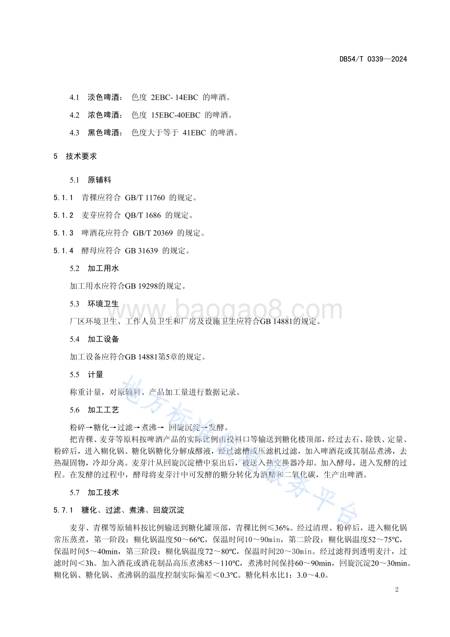 青稞啤酒生产技术规程DB54／T 0339-2024.pdf_第5页